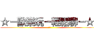 ☆－歡樂玩－輕鬆聊－☆  (敲好玩)