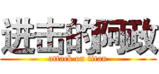 进击的阿政 (attack on titan)