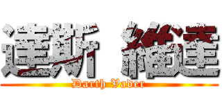 達斯 維達 (Darth Vader)