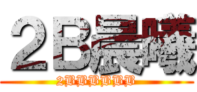 ２Ｂ晨曦 (2BBBBBB)