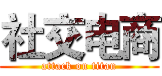 社交电商 (attack on titan)