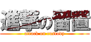 進撃の留置 (attack on custody)