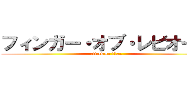 フィンガー・オブ・レビオーサ (attack on titan)