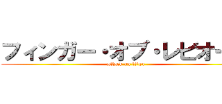 フィンガー・オブ・レビオーサ (attack on titan)