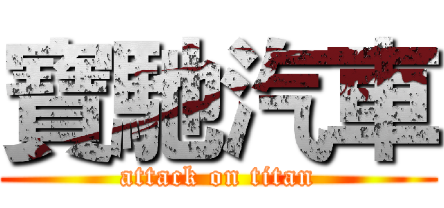寶馳汽車 (attack on titan)