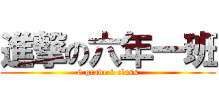 進撃の六年一班 (6 grade 1 class)