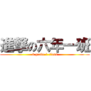 進撃の六年一班 (6 grade 1 class)