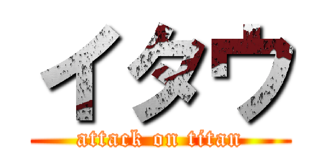 イタウ (attack on titan)