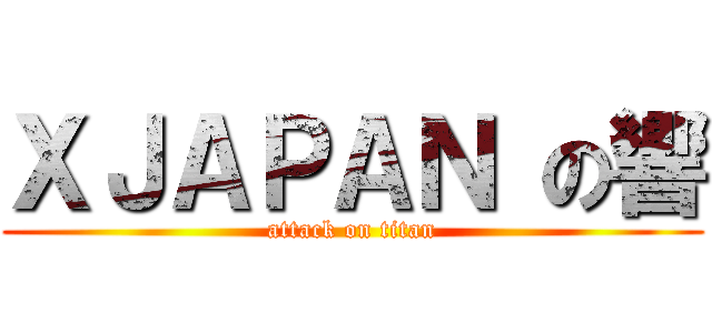 ＸＪＡＰＡＮ の響 (attack on titan)