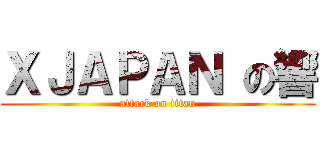 ＸＪＡＰＡＮ の響 (attack on titan)