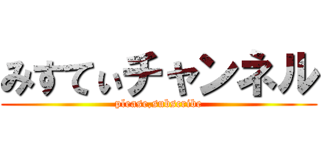 みすてぃチャンネル (please,subscribe)