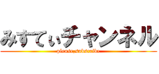 みすてぃチャンネル (please,subscribe)