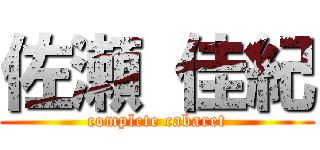 佐瀬 佳紀 (complete cabaret)