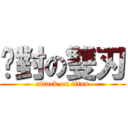 絕對の雙刃 (attack on titan)