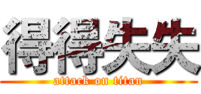 得得失失 (attack on titan)