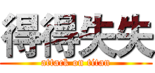 得得失失 (attack on titan)