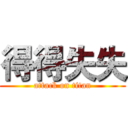 得得失失 (attack on titan)