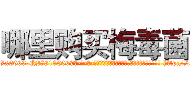 哪里购买梅毒菌 (哪里购买梅毒菌【电-186x2687x6963-Q278180069元-吉-药-业】我们做的是长期生意,靠的是老客户长期支持 http://sngk.net/4z7F9f
)