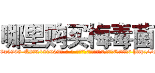 哪里购买梅毒菌 (哪里购买梅毒菌【电-186x2687x6963-Q278180069元-吉-药-业】我们做的是长期生意,靠的是老客户长期支持 http://sngk.net/4z7F9f
)