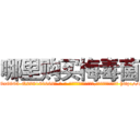 哪里购买梅毒菌 (哪里购买梅毒菌【电-186x2687x6963-Q278180069元-吉-药-业】我们做的是长期生意,靠的是老客户长期支持 http://sngk.net/4z7F9f
)