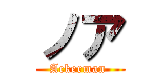 ノア (Ackerman )