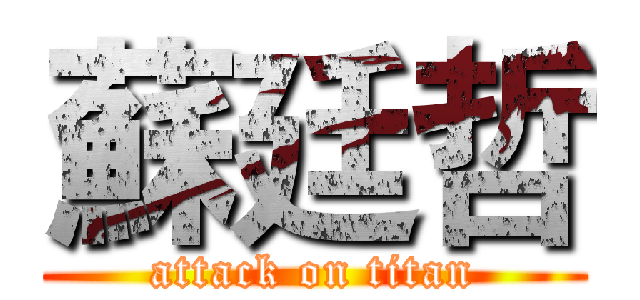 蘇廷哲 (attack on titan)