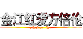 金江红爱方倍伦 (attack on titan)