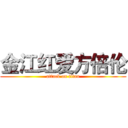 金江红爱方倍伦 (attack on titan)
