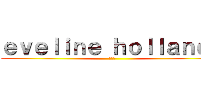 ｅｖｅｌｉｎｅ ｈｏｌｌａｎｄａ (鍾佳玲)