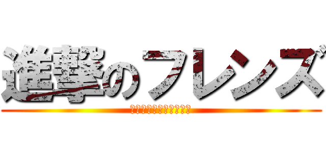 進撃のフレンズ (チャンネル登録よろしく)