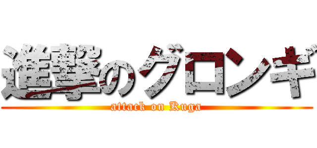 進撃のグロンギ (attack on Kuga)