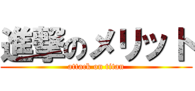 進撃のメリット (attack on titan)