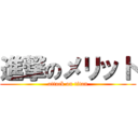 進撃のメリット (attack on titan)