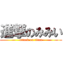 進撃のみみい (attack on titan)