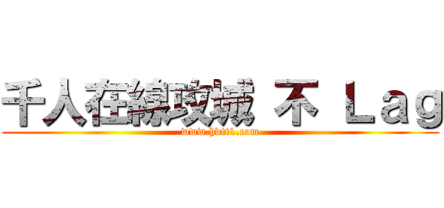 千人在線攻城 不 Ｌａｇ (www.hdtt1.com)