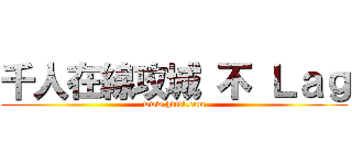 千人在線攻城 不 Ｌａｇ (www.hdtt1.com)