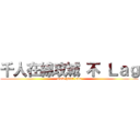 千人在線攻城 不 Ｌａｇ (www.hdtt1.com)