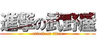 進撃の武野屋 (attack on titan)