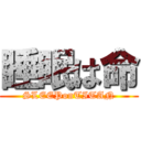 睡眠は命 (SLEEPonTITAN)