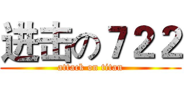 进击の７２２ (attack on titan)