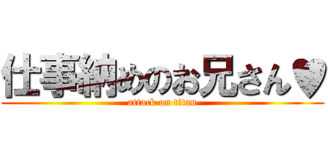 仕事納めのお兄さん♥ (attack on titan)