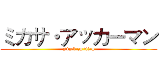 ミカサ・アッカーマン (attack on titan)