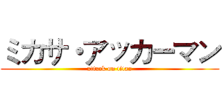 ミカサ・アッカーマン (attack on titan)
