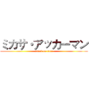 ミカサ・アッカーマン (attack on titan)