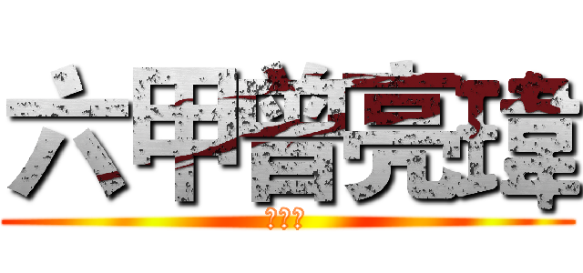 六甲曾亮瑋 (候選人)