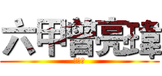 六甲曾亮瑋 (候選人)