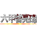 六甲曾亮瑋 (候選人)