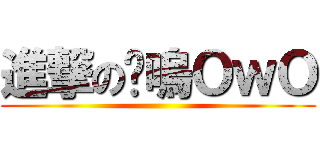 進撃の喵嗚ＯｗＯ ()