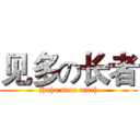 见多の长者 (Haha seen much)