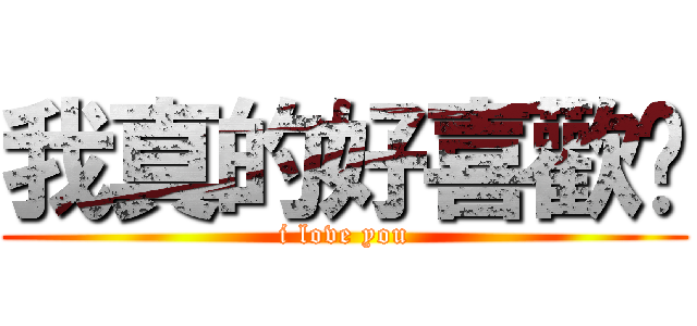 我真的好喜歡妳 (i love you)